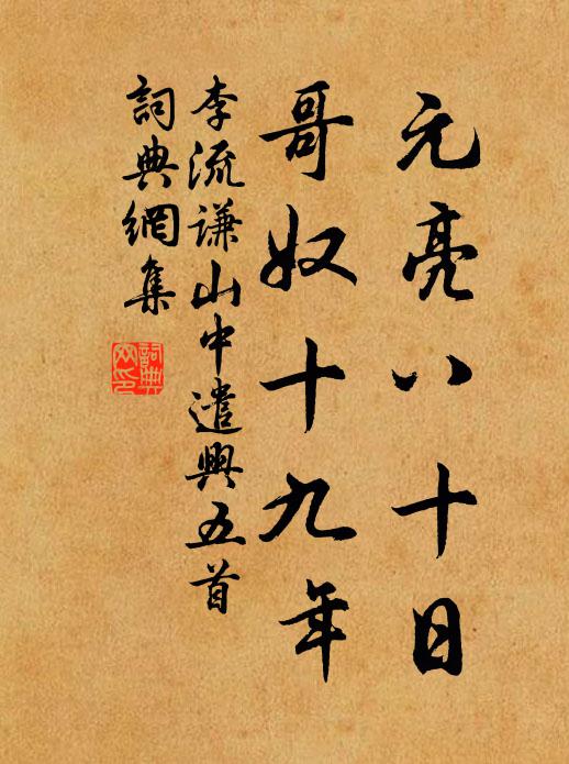李流谦元亮八十日，哥奴十九年书法作品欣赏
