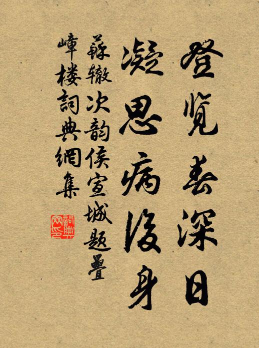 苏辙登览春深日，凝思病后身书法作品欣赏