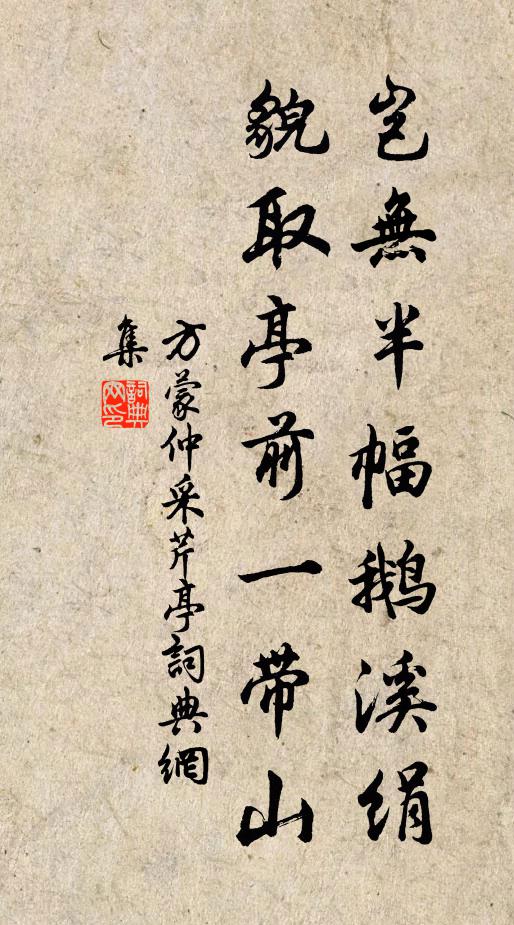 方蒙仲岂无半幅鹅溪绢，貌取亭前一带山书法作品欣赏