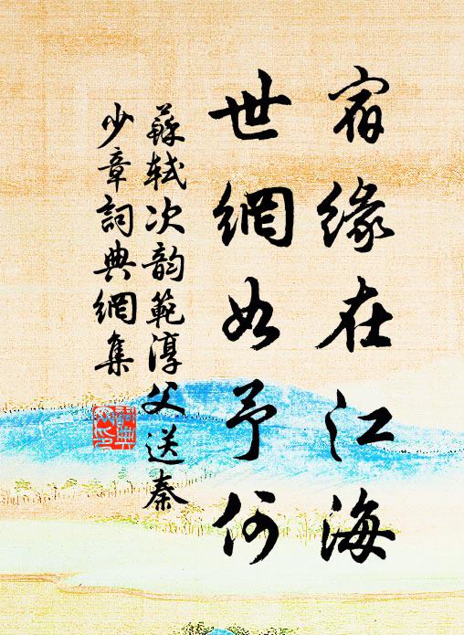 苏轼宿缘在江海，世网如予何书法作品欣赏
