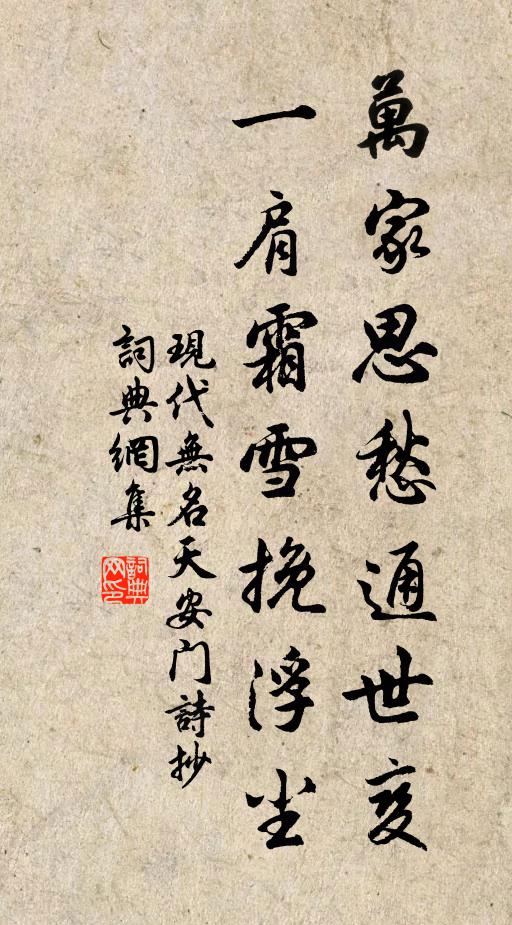 现代无名万家思愁通世变，一肩霜雪挽浮尘书法作品欣赏