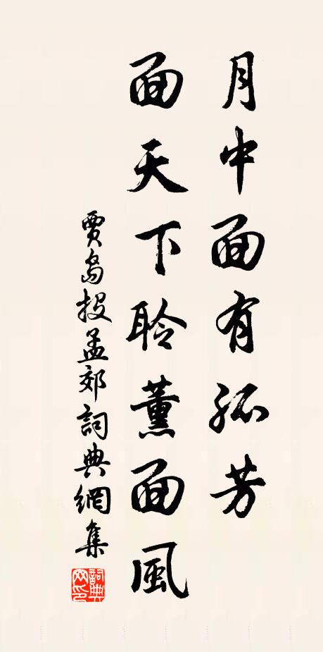 贾岛月中面有孤芳，面天下聆薰面风书法作品欣赏