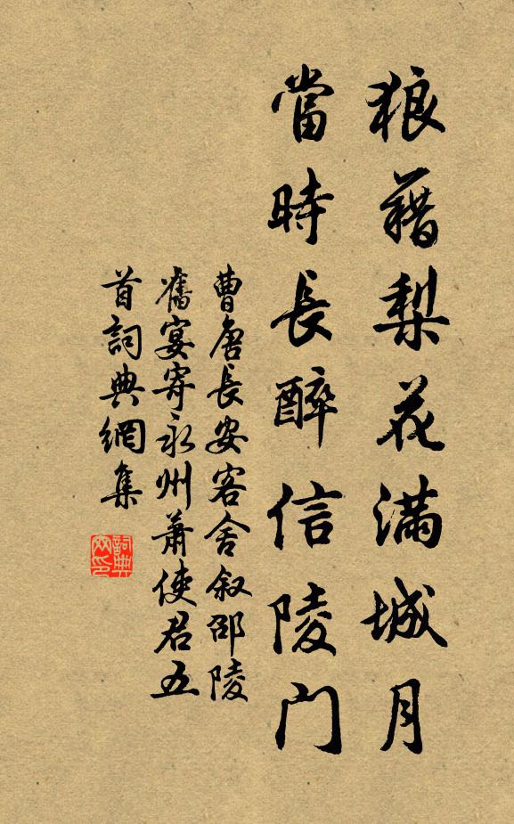 曹唐狼藉梨花满城月，当时长醉信陵门书法作品欣赏