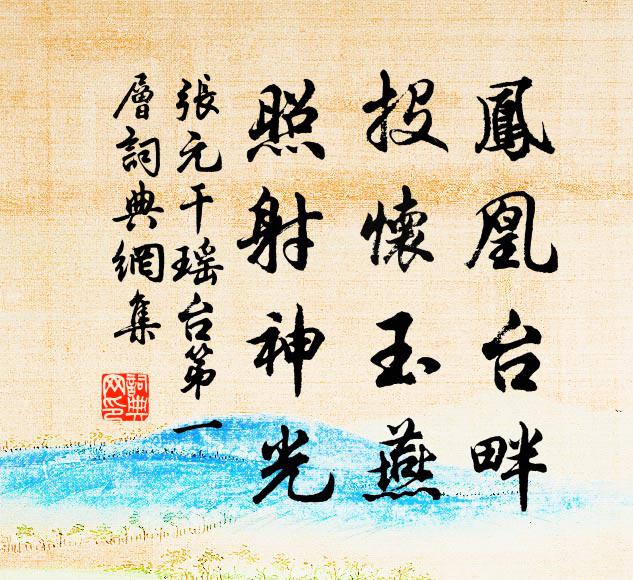 张元干凤凰台畔，投怀玉燕，照射神光书法作品欣赏