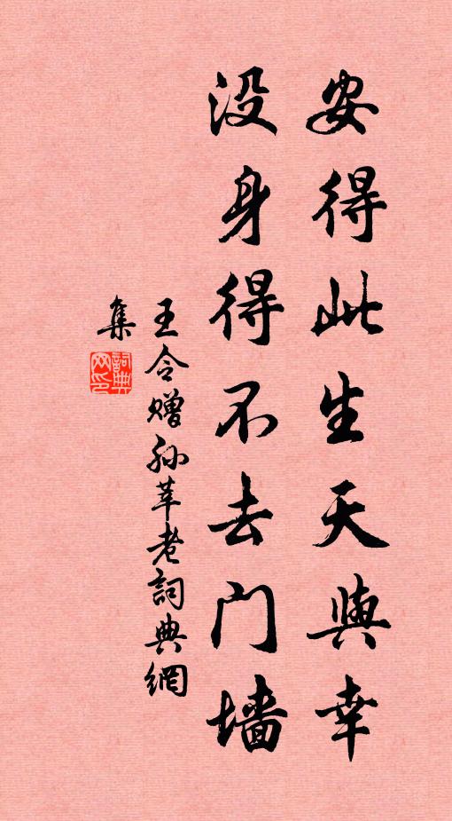 王令安得此生天与幸，没身得不去门墙书法作品欣赏
