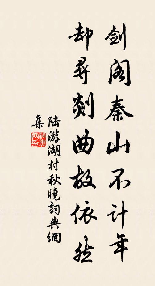 陆游剑阁秦山不计年，却寻剡曲故依然书法作品欣赏