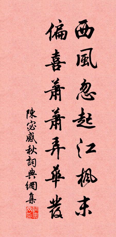 陈宓西风忽起江枫末，偏喜萧萧弄华发书法作品欣赏