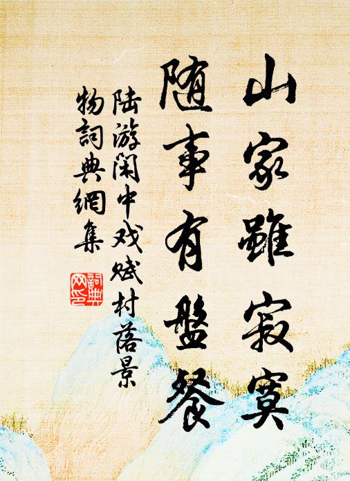 陆游山家虽寂寞，随事有盘餐书法作品欣赏