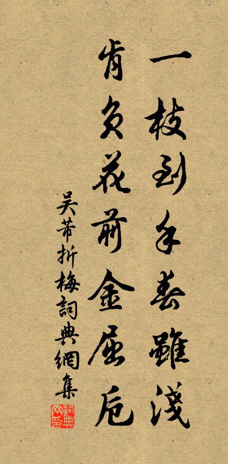吴芾一枝到手春虽浅，肯负花前金屈卮书法作品欣赏