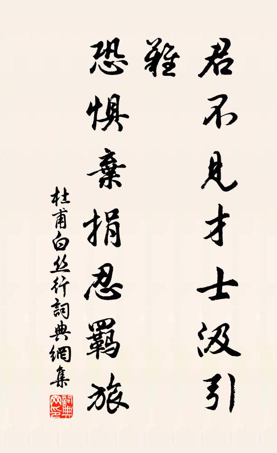 杜甫君不见才士汲引难，恐惧弃捐忍羁旅书法作品欣赏