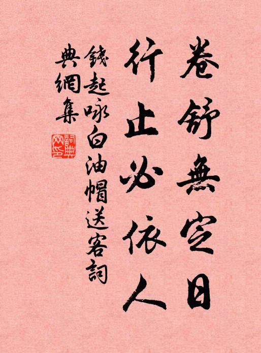 钱起卷舒无定日，行止必依人书法作品欣赏