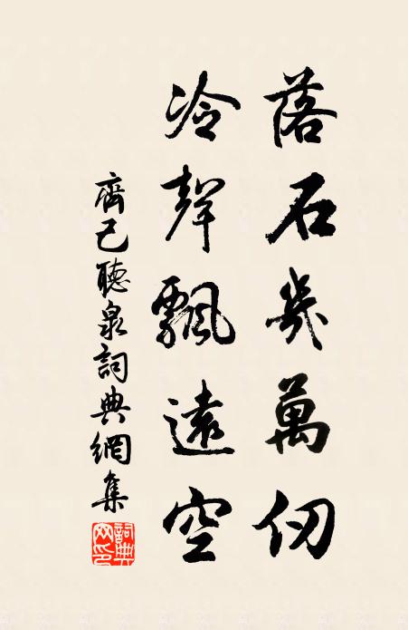 齐己落石几万仞，冷声飘远空书法作品欣赏