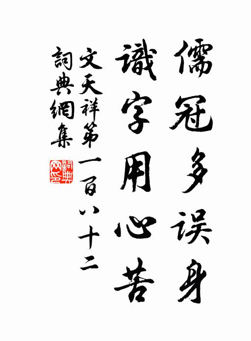 文天祥儒冠多误身，识字用心苦书法作品欣赏