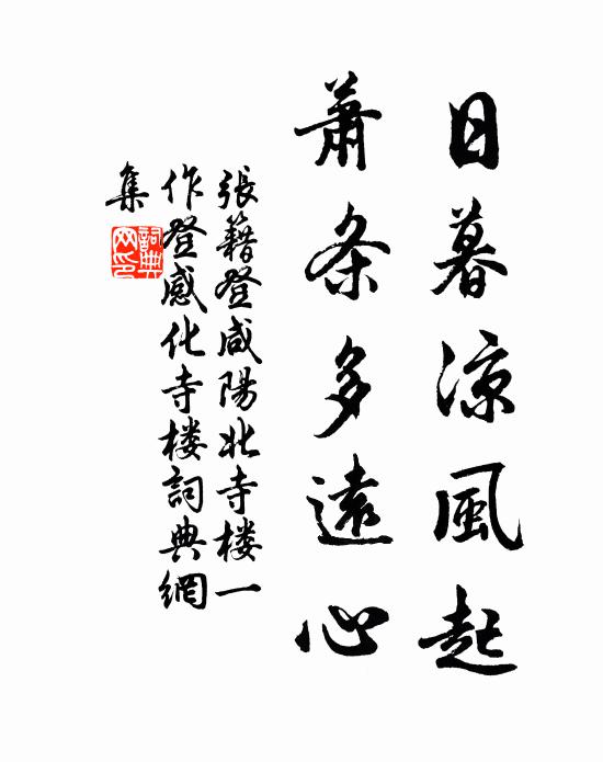 张籍日暮凉风起，萧条多远心书法作品欣赏