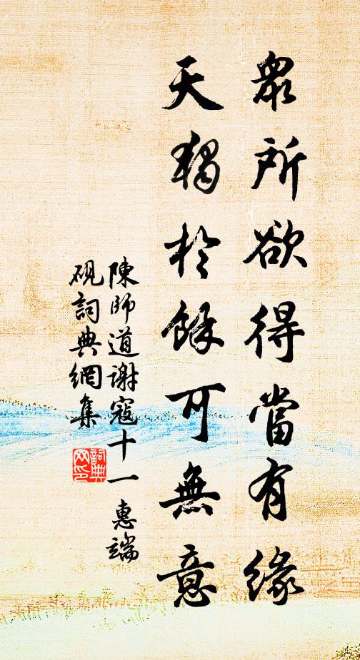 陈师道众所欲得当有缘，天独於余可无意书法作品欣赏