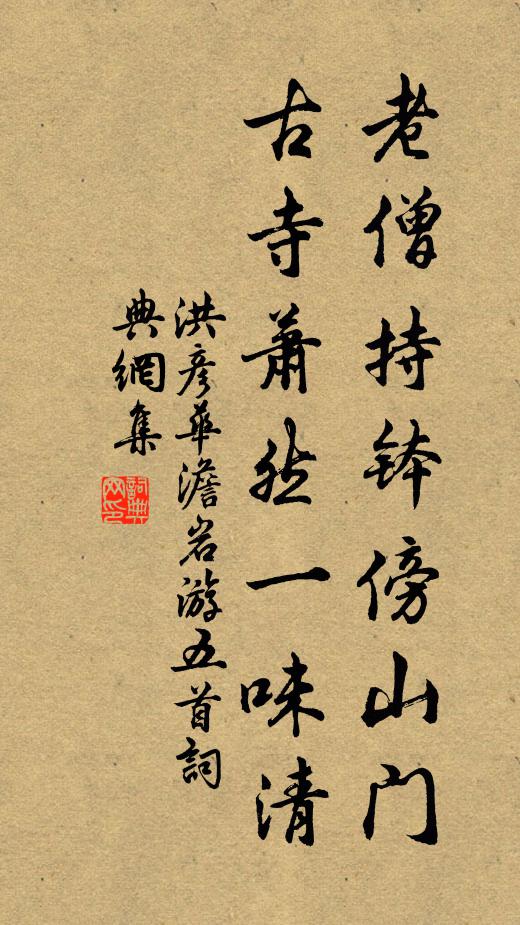 洪彦华老僧持钵傍山门，古寺萧然一味清书法作品欣赏