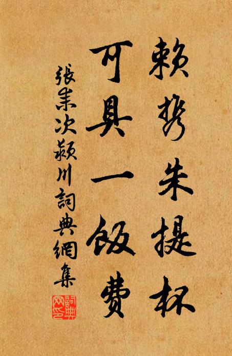张耒赖携朱提杯，可具一饭费书法作品欣赏