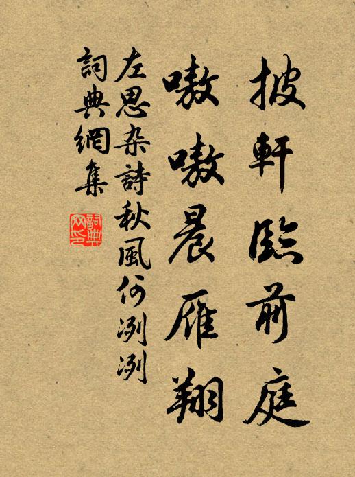 左思披轩临前庭，嗷嗷晨雁翔书法作品欣赏