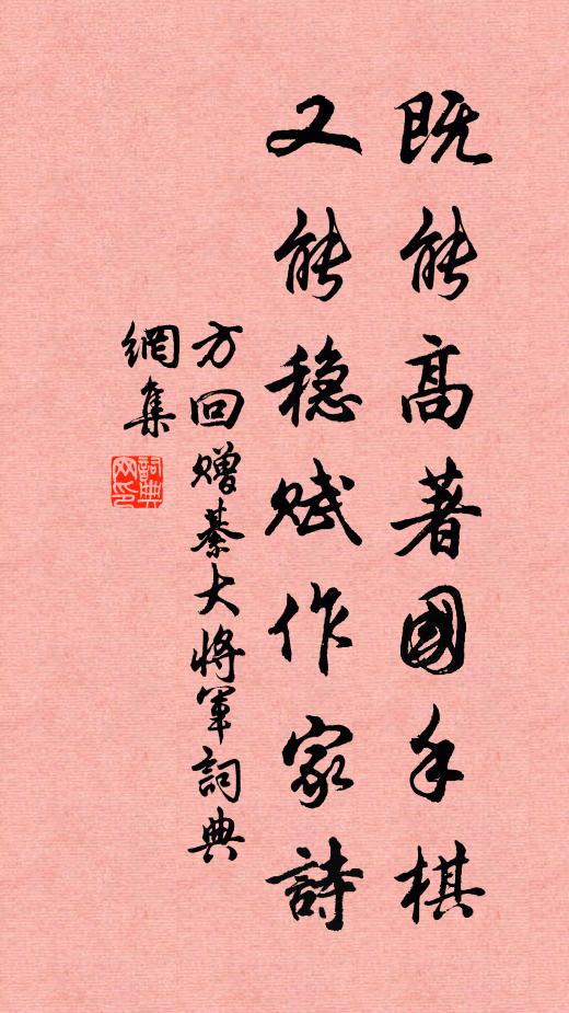 方回既能高著国手棋，又能稳赋作家诗书法作品欣赏