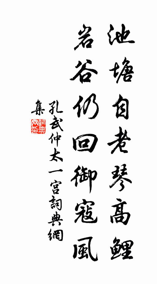 孔武仲池塘自老琴高鲤，岩谷仍回御寇风书法作品欣赏