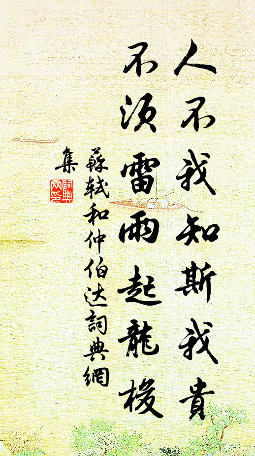 苏轼人不我知斯我贵，不须雷雨起龙梭书法作品欣赏