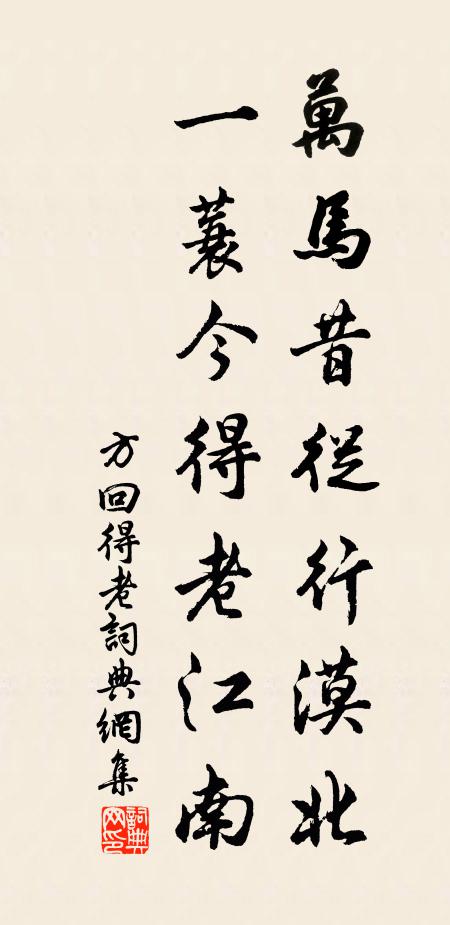 方回万马昔从行漠北，一蓑今得老江南书法作品欣赏