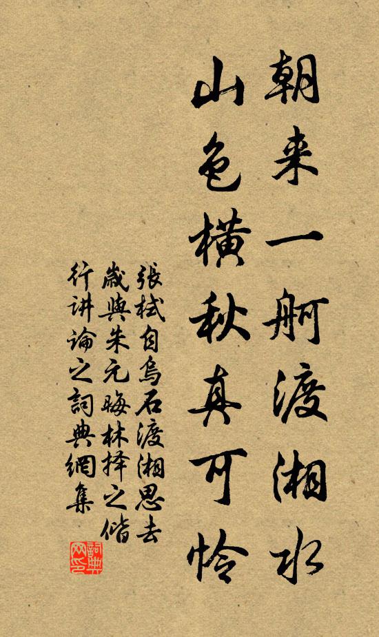 张栻朝来一舸渡湘水，山色横秋真可怜书法作品欣赏