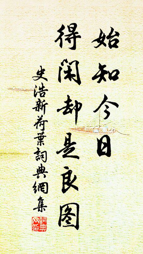 史浩始知今日，得闲却是良图书法作品欣赏