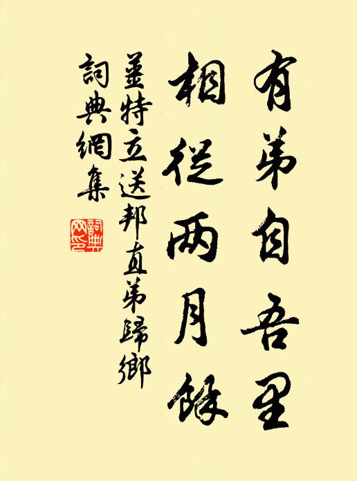 姜特立有弟自吾里，相从两月余书法作品欣赏