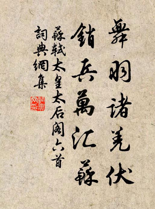 苏轼舞羽诸羌伏，销兵万汇苏书法作品欣赏