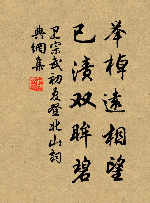 卫宗武举棹远相望，已渍双眸碧书法作品欣赏