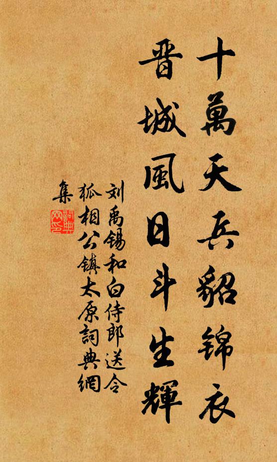 刘禹锡十万天兵貂锦衣，晋城风日斗生辉书法作品欣赏