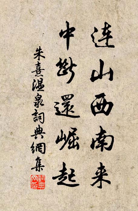 朱熹连山西南来，中断还崛起书法作品欣赏