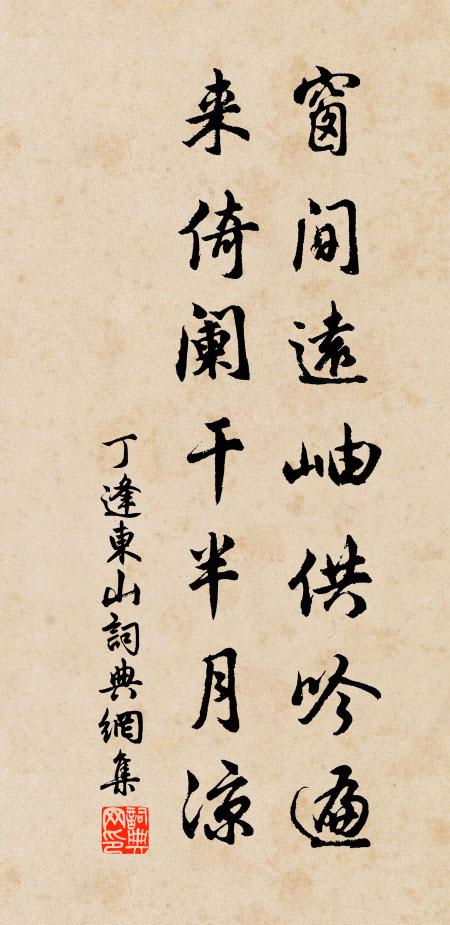 丁逢窗间远岫供吟遍，来倚阑干半月凉书法作品欣赏
