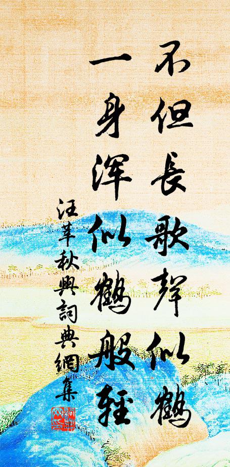 汪莘不但长歌声似鹤，一身浑似鹤般轻书法作品欣赏