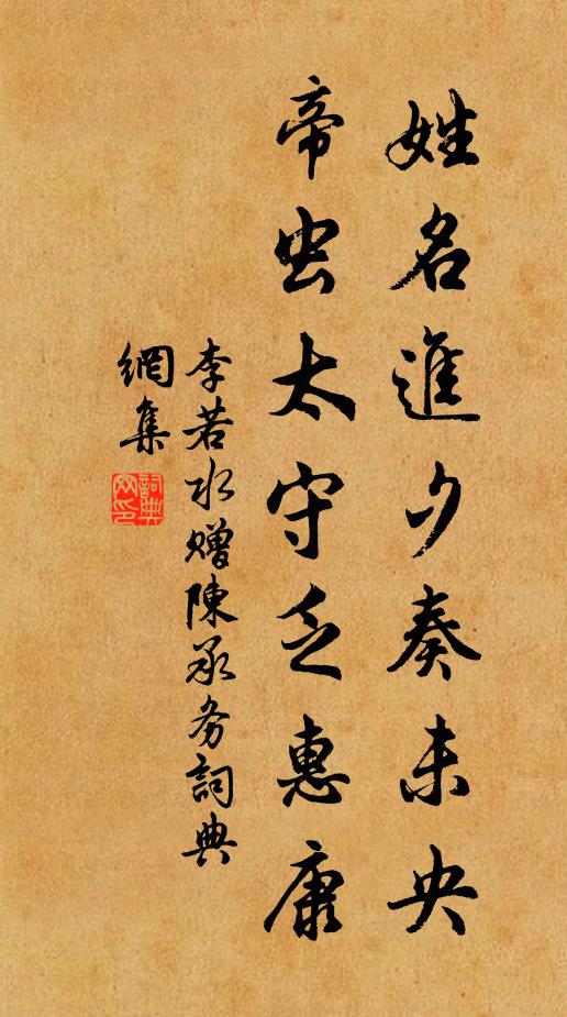 李若水姓名进夕奏未央,帝虫太守乏惠康书法作品欣赏