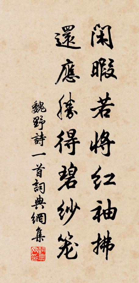 魏野闲暇若将红袖拂，还应胜得碧纱笼书法作品欣赏