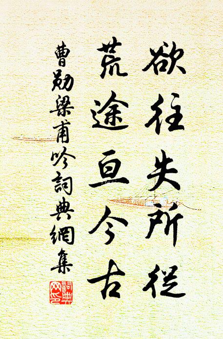 曹勋欲往失所从，荒途亘今古书法作品欣赏
