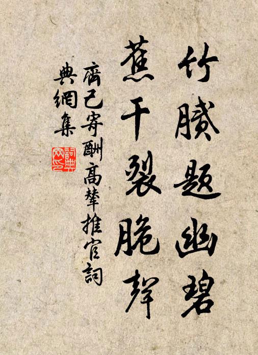 齐己竹腻题幽碧，蕉干裂脆声书法作品欣赏