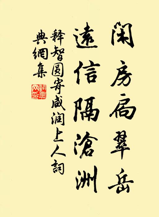 释智圆闲房扃翠岳，远信隔沧洲书法作品欣赏