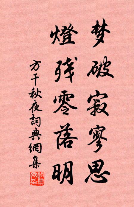 方干梦破寂寥思，灯残零落明书法作品欣赏
