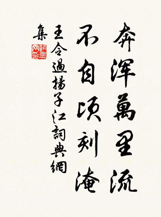 王令奔浑万里流，不自顷刻淹书法作品欣赏
