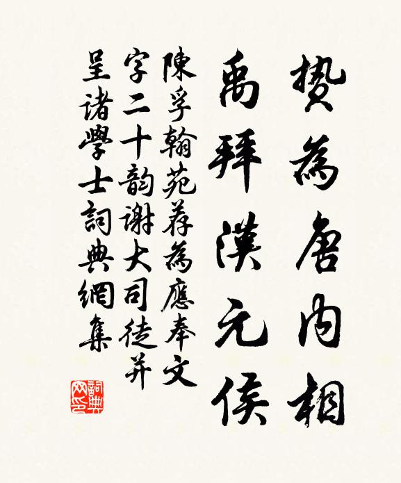 陈孚贽为唐内相，禹拜汉元侯书法作品欣赏