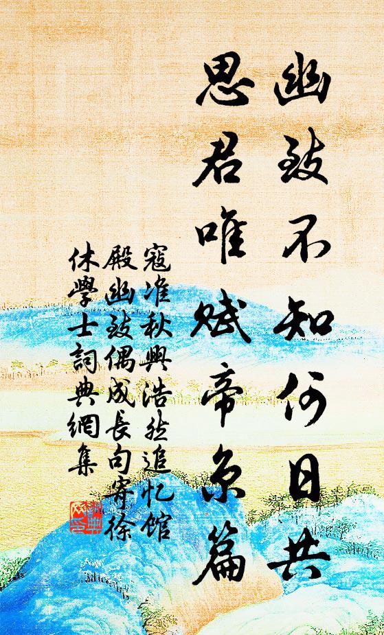 寇准幽致不知何日共，思君唯赋帝京篇书法作品欣赏