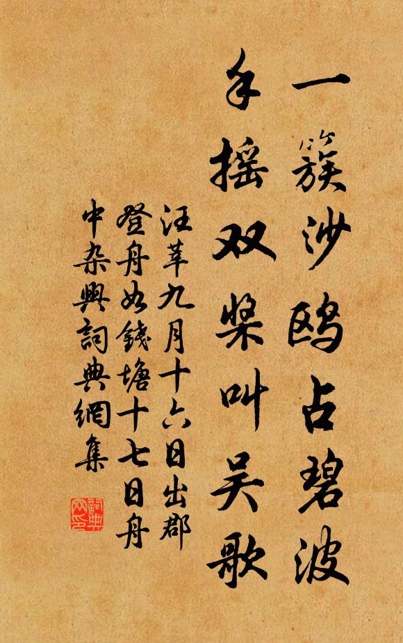 汪莘一簇沙鸥占碧波，手摇双桨叫吴歌书法作品欣赏