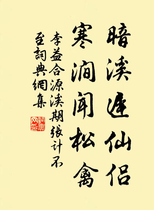 李益暗溪迟仙侣，寒涧闻松禽书法作品欣赏