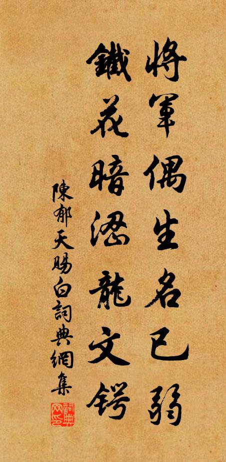 陈郁将军偶生名已弱，铁花暗涩龙文锷书法作品欣赏