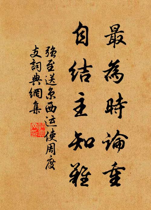 强至最为时论重，自结主知难书法作品欣赏