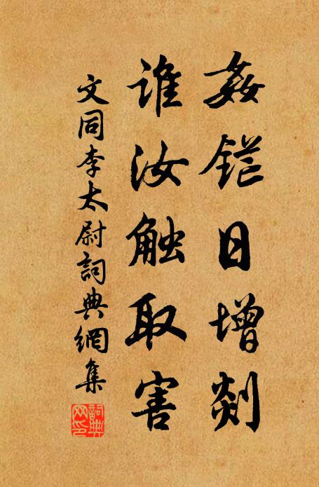 文同奸铓日增剡,谁汝触取害书法作品欣赏