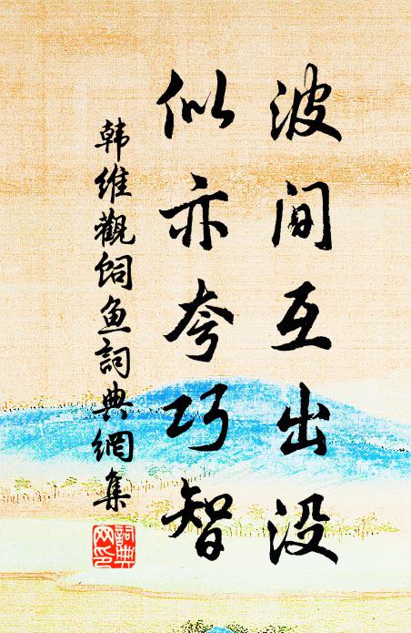 韩维波间互出没，似亦夸巧智书法作品欣赏